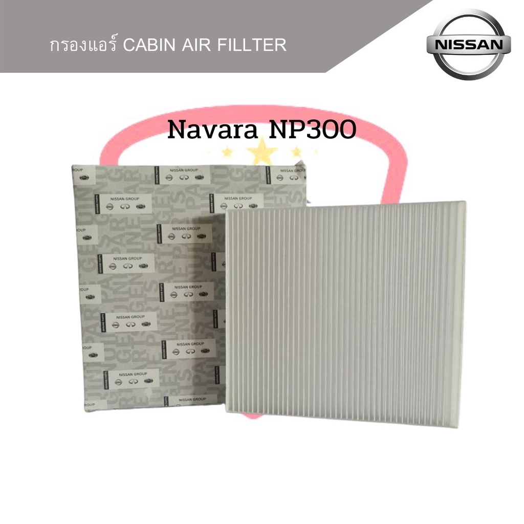 กรองแอร์-nissan-navara-np300-ปี2015-2020-cabin-air-fillter-นาวาร่า-เอ็นพี300