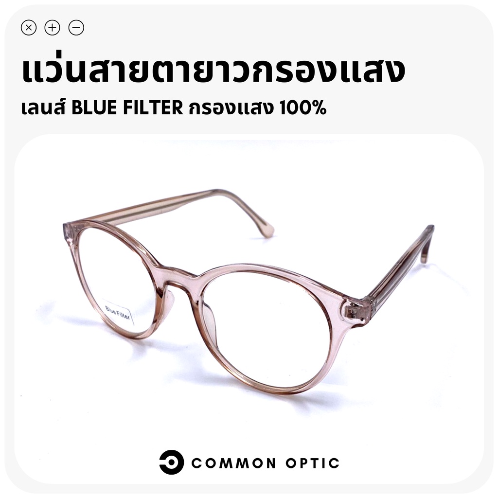 common-optic-แว่นสายตายาว-แว่นสายตา-แว่นเลนส์กรองแสง-แว่นป้องกันแสงสีฟ้า-แว่นตากรองแสงคอมพิวเตอร์-blue-filter-แท้