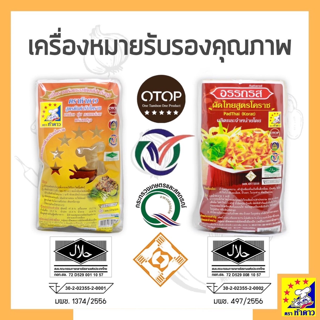 ภาพสินค้าหมี่โคราชห้าดาว ผัดหมี่โคราช ตราห้าดาว ส่งฟรี (ห่อเล็ก 115 กรัม / ห่อใหญ่ 200 กรัม) จากร้าน anchovyx บน Shopee ภาพที่ 1