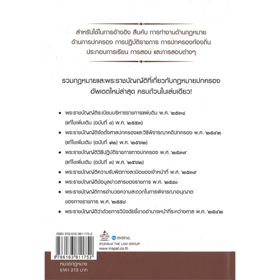 หนังสือ-รวมกฎหมายพระราชบัญญัติที่เกี่ยวกับกฎหมาย-สนพ-the-law-group-หนังสือคู่มือเรียน-คู่มือเตรียมสอบ