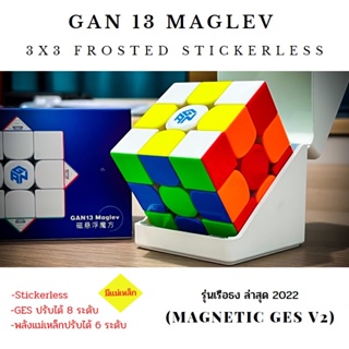 รูบิค แม่เหล็ก GAN 13 Maglev 3x3 Frosted Stickerless  แม่เหล็กทั้งลูก ของแท้ 100%