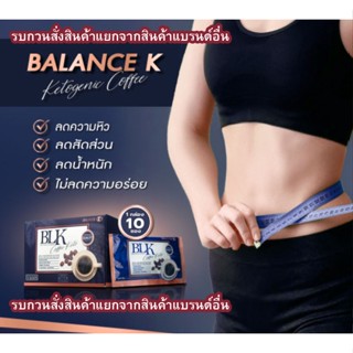 Balance K (BLK) - Coffee Keto กาแฟเพื่อสุขภาพ กาแฟ คีโต (การันตีของแท้)