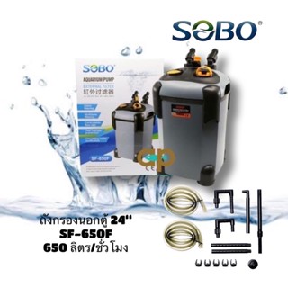 กรองนอกตู้ Sobo 650 F  กำลังไฟ 8 w ไม่มียูวี เหมาะสำหรับตู้ที่ไม่มีระบบกรองในตู้ ขนาดที่ใช้สำหรับตู้ไม่เกิน 24”