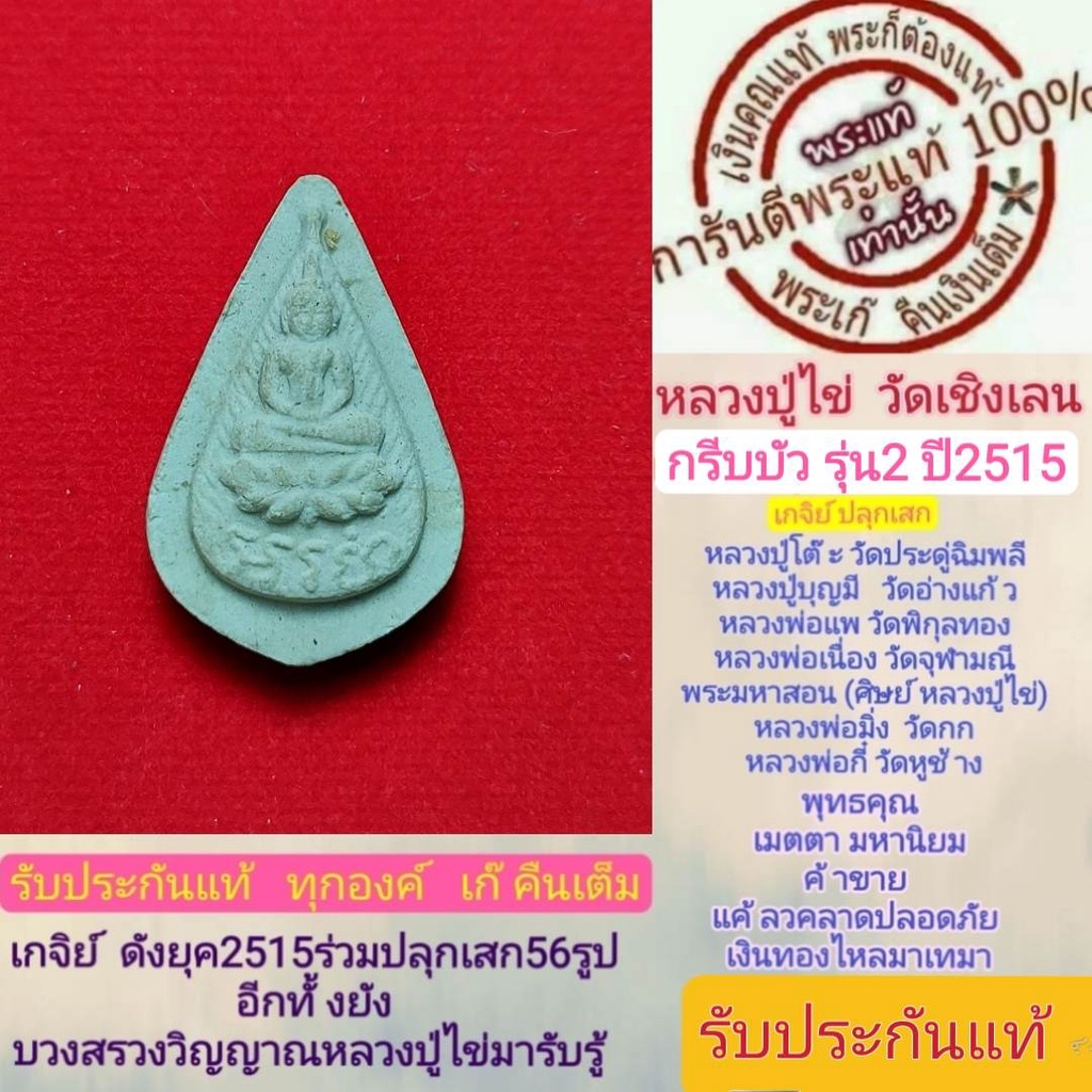 หลวงปู่ไข่พระแท้วัด-ดเชิงเลน-รุ่น2-ปี2515-กรีบบัวอรหัง-สร้าง5000องค์-สร้างน้อยหายากหลวงปู่โต๊ะปลุกเสก-พิธีดีพิธีใหญ่