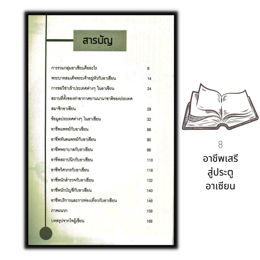 หนังสือ-8-อาชีพเสรีสู่ประตูอาเซียน-การแนะแนวอาชีพ