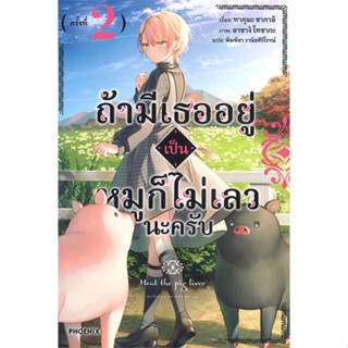 หนังสือ ถ้ามีเธออยู่เป็นหมูก็ไม่เลวนะครับ 2 (LN) หนังสือ นิยาย #อ่านได้อ่านดี ISBN 9786164648494