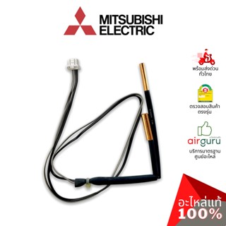 ภาพหน้าปกสินค้าMitsubishi รหัส E2295B307 INDOOR COIL THERMISTOR เซ็นเซอร์น้ำแข็ง อะไหล่แอร์ มิตซูบิชิอิเล็คทริค ของแท้ ที่เกี่ยวข้อง