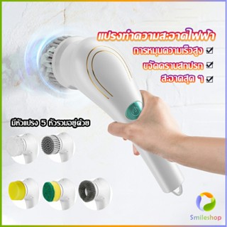 Smileshop แปรงทำความสะอาด แปรงขัดไฟฟ้า ไร้สาย เปลี่ยนได้ 5 หัว  Brooms &amp; Mops