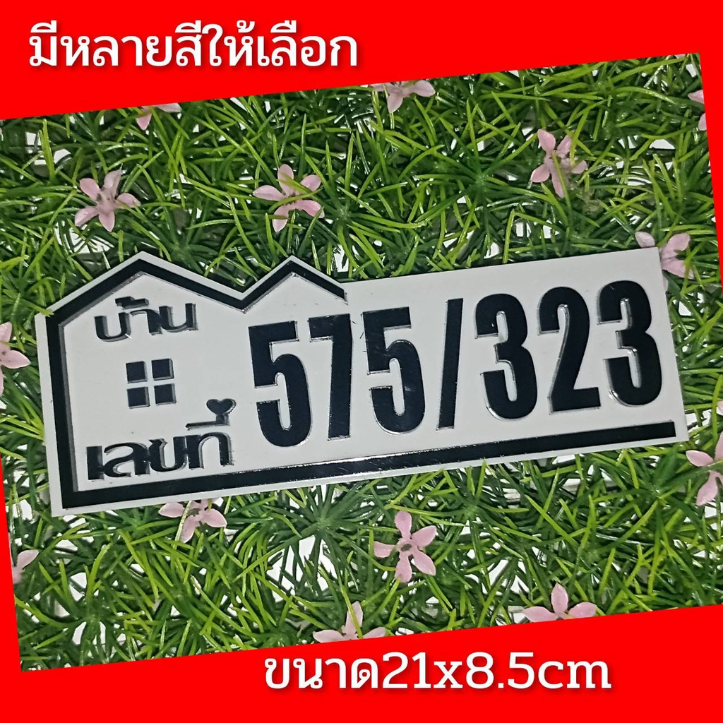 ป้ายบ้านเลขที่-ห้องชุด-คอนโด-อะคริลิค-โมเดิร์น-ราคาเบาเบา-อักษรนูน-ติดกาวสองหน้า-ด้านหลัง-แจ้งเลขที่ตัวเลขทางแซท