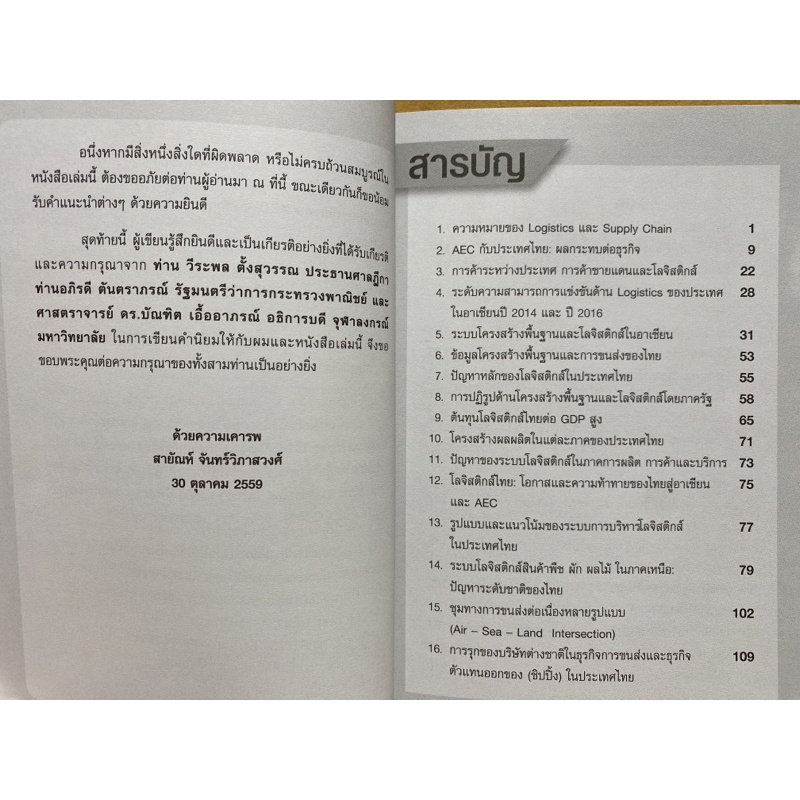 c112-9786169173212-chulabook-hm-หนังสือ-กลยุทธ์-logistics-รุก-รับ-aec-และการค้าชายแดน