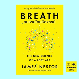 BREATH ลมหายใจมหัศจรรย์ (James Nestor)