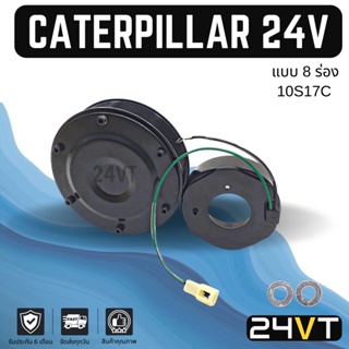 คลัชคอมแอร์ แคทเทอพิลล่า (8 ร่อง) 24 โวลต์ CATERPILLAR 24V 10S17C 8PK คอมแอร์ คอมใหม่ คลัชคอม ชุดคลัช มูเล่ย์ ชุดมูเล่ย์