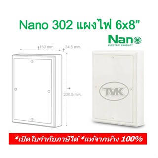 Nano 302 (ขาว) แผงไฟ แผงไฟฟ้าพลาสติก 6x8 นาโน สวิตซ์บอร์ด switch board