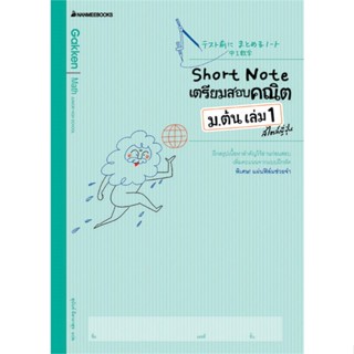 หนังสือ Short Note เตรียมสอบคณิต ม.ต้น ล.1 สไตล์ หนังสือคู่มือประกอบการเรียน คู่มือเรียน-ชั้นมัธยมต้น สินค้าพร้อมส่ง