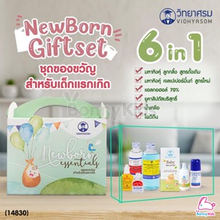 ภาพขนาดย่อของสินค้า(14830) วิทยาศรม Newborn Essentials ชุดของขวัญสำหรับเด็กแรกเกิด ชุดมหาหิงคุ์เตรียมคลอด