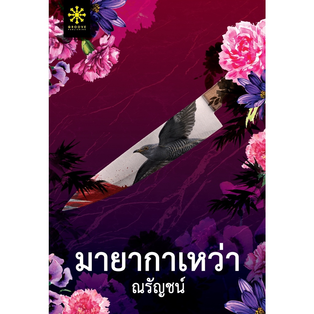 หนังสือนิยาย-มายากาเหว่า-ณรัญชน์-สำนักพิมพ์-กรู๊ฟ-พับลิชชิ่ง