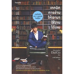 หนังสือ-เทคนิคการอ่านให้เอามาใช้งานได้เลย-หนังสือ-จิตวิทยา-การพัฒนาตัวเอง-อ่านได้อ่านดี-isbn-9786161845094