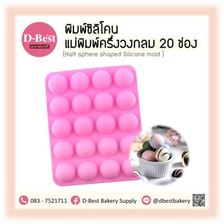 พิมพ์ซิลิโคน แม่พิมพ์ครึ่งวงกลม 20 ช่อง (Half sphere shaped Silicone mold )