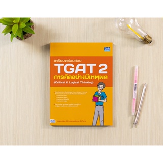 หนังสือ เตรียมพร้อมสอบ TGAT 2 การคิดอย่างมีเหตุผล (Critical &amp; Logical Thinking)