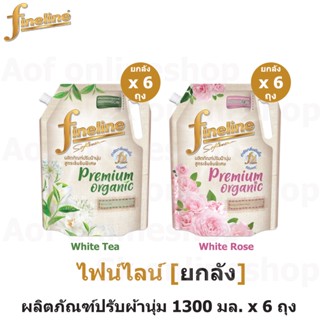 [ยกลัง] Fineline ไฟน์ไลน์ น้ำยาปรับผ้านุ่ม สูตรเข้มข้นพิเศษ พรีเมี่ยมออร์แกนิค 1300 มล. x 6 ถุง