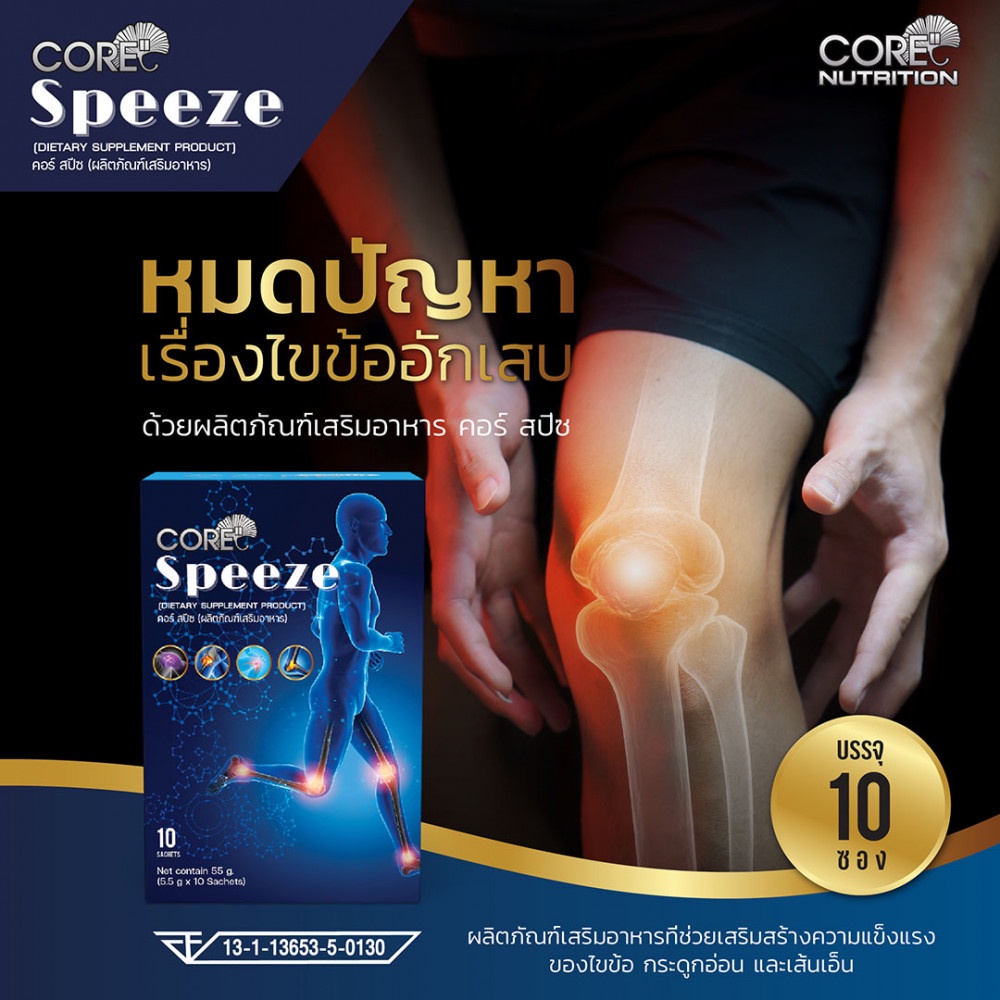 core-speeze-คอร์-สปีช-ข้อเข่าเสื่อม-calcium-ข้อเข่าอักเสบ-ข้อเข่า-เข่าเสื่อม-เข่าอักเสบ-collagen-ปวดเข่า-ปวดข้อ-ปวดเขา