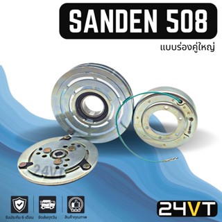 คลัชคอมแอร์ ซันเด้น 508 (ร่องคู่ใหญ่) เส้นผ่านศูนย์กลาง 15 CM 24 โวลต์ SANDEN SD 508 24V คอมแอร์ คอมใหม่ คลัชคอม