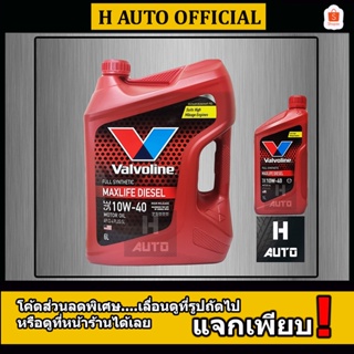 สินค้า 🔥โฉมใหม่ 2023🔥 6+1L น้ำมันเครื่องยนต์ดีเซล สังเคราะห์แท้ 100% 10W-40 Valvoline (วาโวลีน) MAXLIFE DIESEL(แมกซ์ไลฟ์ ดีเซล)