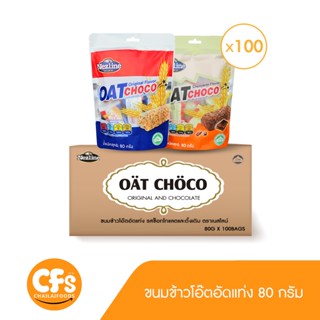 (ยกลัง 100 แพ็ค) 80 กรัม ขนมข้าวโอ๊ตอัดแท่ง 2 รสชาติ ตราเนสไลน์ รสดั้งเดิม ช็อกโกแลต OAT CHOCO ORIGINAl CHOCOLATE