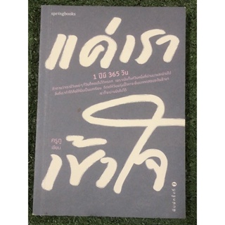 ภาพหน้าปกสินค้าแค่เราเข้าใจ มือ 2 . ที่เกี่ยวข้อง