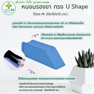 หมอนรองขา หมอนยกขา มีซิป รุ่น U Shape มี 2 ขนาด