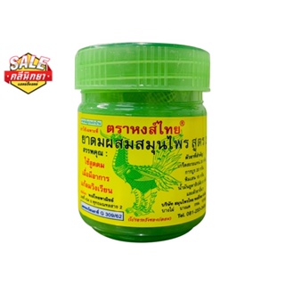 สินค้า Hongthai ยาดมผสมสมุนไพร ตราหงส์ไทย สูตร 2 กระปุกเขียว 40 กรัม ยาดมสมุนไพรยอดฮิต ขอแท้100%