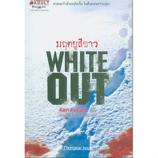 มฤตยูสีขาว Whiteout by by Ken Follett กานต์สิริ โรจนสุวรรณ แปล