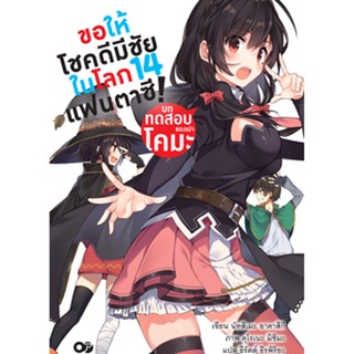 ขอให้โชคดีมีชัย ในโลกแฟนตาซี! เล่ม 14