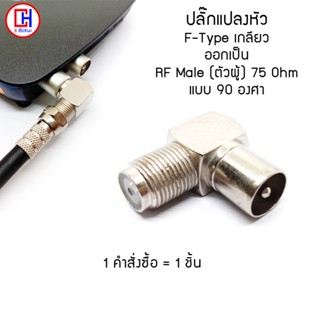 แจ็ค F-Type เกลียวนอก ออก แจ็ค RF ตัวผู้ 75 Ohm แบบงอ 90 องศา