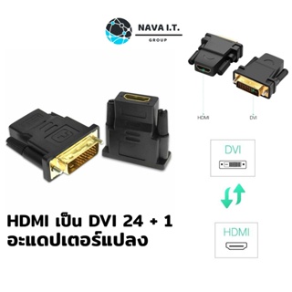 ภาพหน้าปกสินค้า⚡️ส่งด่วนใน1ชม.ทักแชท⚡️ (478) อะแดปเตอร์แปลง HDMI เป็น DVI 24 + 1 อะแดปเตอร์ตัวเมียต่อตัวผู้ 1080P สำหรับ HDTV DVI ที่เกี่ยวข้อง