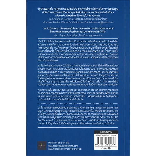 คุณคือพลาซีโบ-ทำความคิดให้ออกฤทธิ์กับสุขภาพ-you-are-the-placebo-สินค้ามือหนึ่ง