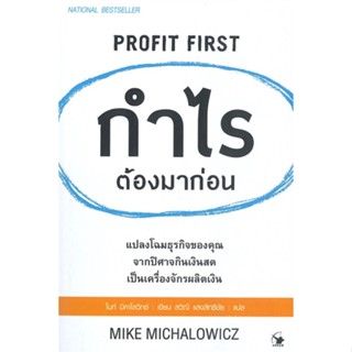 หนังสือ กำไรต้องมาก่อน PROFIT FIRST หนังสือ บริหาร ธุรกิจ #อ่านได้อ่านดี ISBN 9786164342743