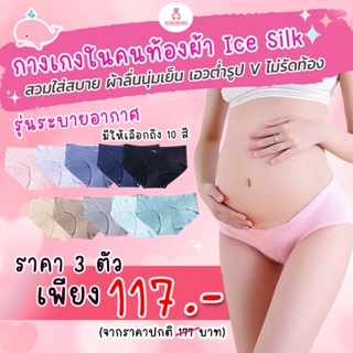 👙 กางเกงในคนท้องผ้า Ice Silk รุ่นระบายอากาศ เอวต่ำรูปV👙