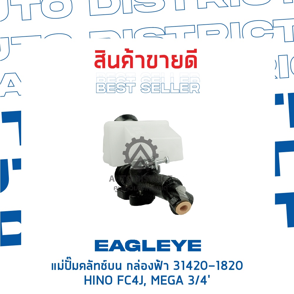 eagleye-แม่ปั๊มคลัทช์บน-กล่องฟ้า-31420-1820-hino-fc4j-mega-3-4-จำนวน-1-ลูก