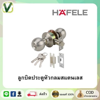 เฮเฟเล่ KNOB LOCK SET ลูกบิดประตูหัวกลมสแตนเลส 489.93.120 แข็งแรงทนทานต่อการใช้งาน