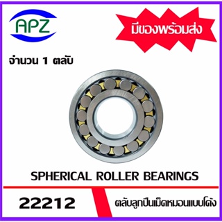 22212 ตลับลูกปืนเม็ดหมอนแบบโค้ง ( SPHERICAL ROLLER BEARINGS ) เพลาตรง จำนวน 1 ตลับ จัดจำหน่ายโดย Apz