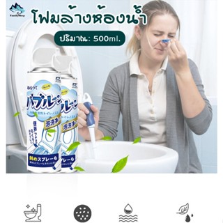 โฟมทำความสะอาดห้องน้ำ น้ำยาล้างห้องน้ำ ขจัดคราบฆ่าเชื้อโรค 500 ML