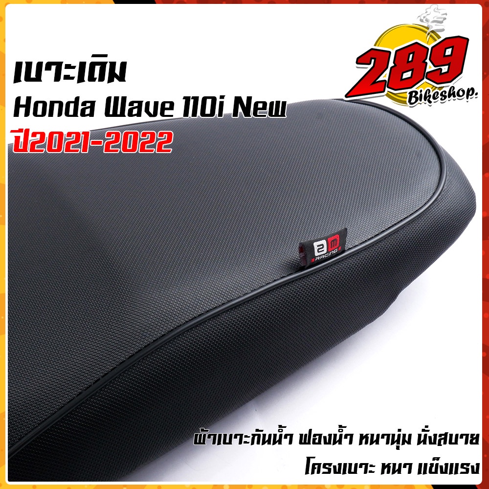 เบาะเดิมเวฟ110i-honda-wave-110i-ปี2021-2022-งานเกรดดี-ลาย-2m-ลิขสิทธิ์แท้-เบาะหนานุ่ม-งานสวย-เบาะเวฟ-เบาะเดิมเวฟ-เบาะwav