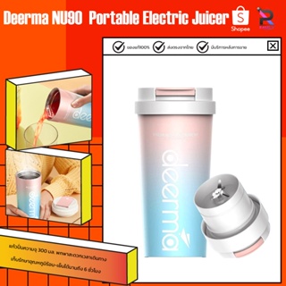 Deerma NU05/NU06/NU90 Portable Juicer Blender แก้วปั่น เครื่องปั่นผลไม้แบบพกพา เครื่องปั่นผลไม้ เครื่องปั่นน้ำผลไม้