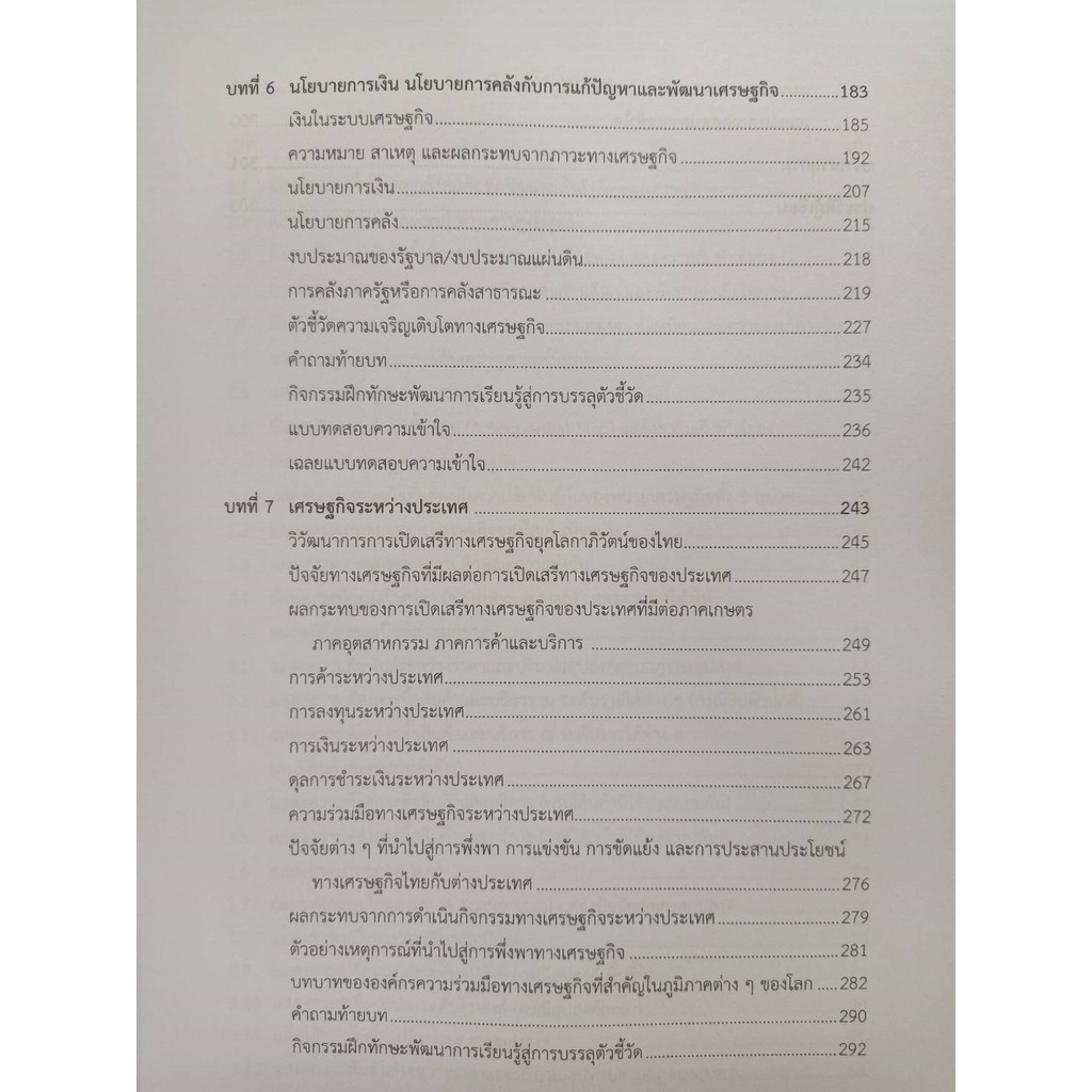 9789740341789-หลักเศรษฐศาสตร์-ม-ปลาย