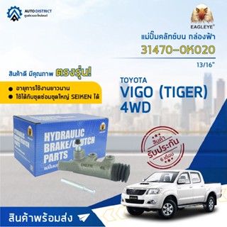 🚘EAGLEYE แม่ปั๊มคลัทช์ล่าง กล่องฟ้า 31470-0K020 TOYOTA VIGO (TIGER) 4WD 13/16 จำนวน 1 ลูก🚘