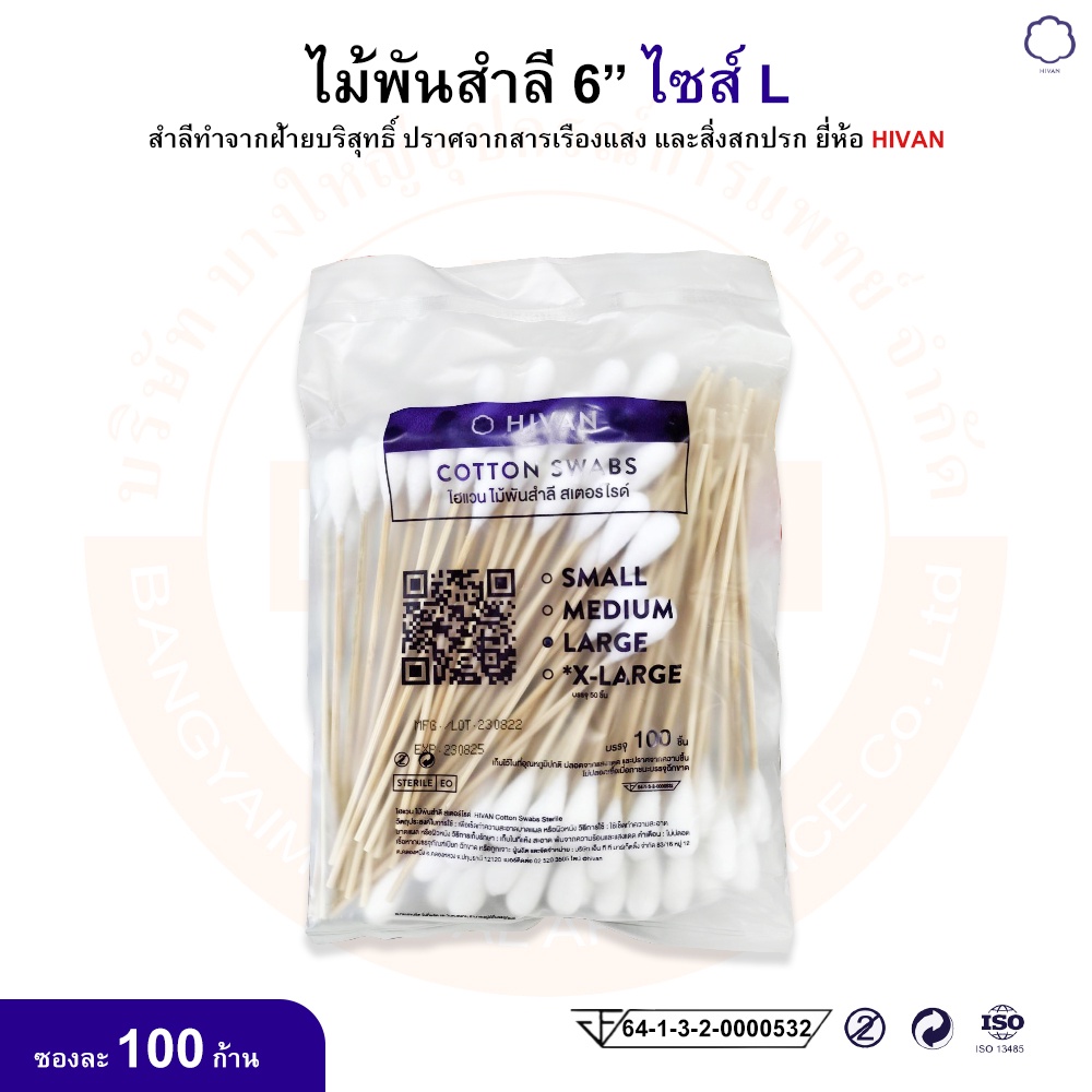 ไม้พันสำลี-สำลีพันก้าน-cotton-swabs-6-ขนาด-s-m-l-ยี่ห้อ-hivan-ไฮแวน-บรรจุ-100-ก้าน-ซอง