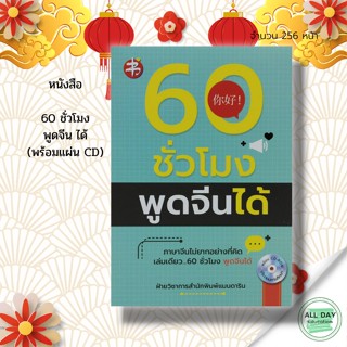 หนังสือ 60 ชั่วโมง พูดจีน ได้ (พร้อมแผ่น CD) : คำศัพท์ภาษาจีน เรียนภาษาจีน ไวยากรณ์จีน HSK