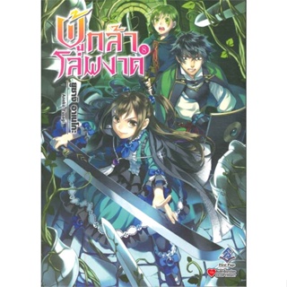 หนังสือ ผู้กล้าโล่ผงาด 8 ผู้แต่ง Aneko Yusagi สนพ.First Page หนังสือไลท์โนเวล (Light Novel)