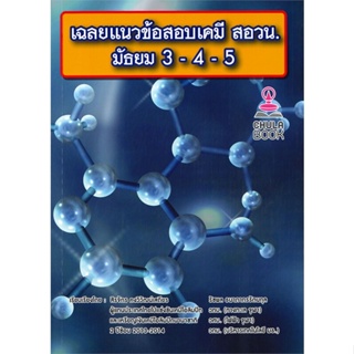 หนังสือ เฉลยแนวข้อสอบเคมี สอวน. ม.3-4-5 หนังสือคู่มือประกอบการเรียน คู่มือเรียน-ชั้นมัธยมปลาย สินค้าพร้อมส่ง